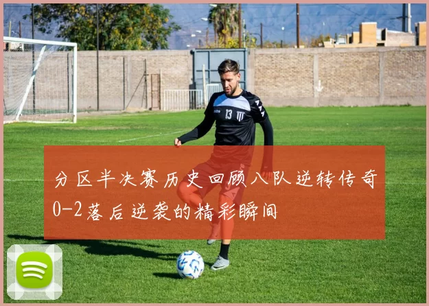 分区半决赛历史回顾八队逆转传奇0-2落后逆袭的精彩瞬间