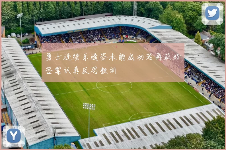勇士连续乐透签未能成功若再获好签需认真反思教训