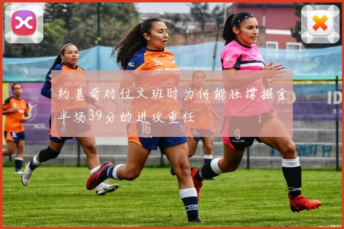 约基奇对位文班时为何能独撑掘金半场39分的进攻重任