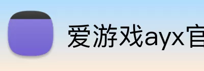 爱游戏ayx官网登录入口 Logo